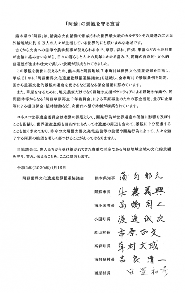 「阿蘇」の景観を守る宣言文の写真