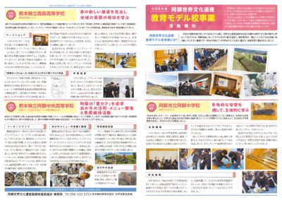 
阿蘇世界文化遺産教育モデル校事業令和6年度報告書表面